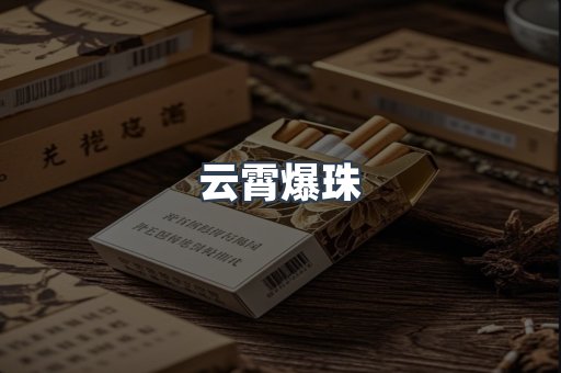 云霄爆珠