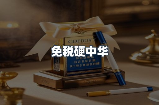 免税硬中华